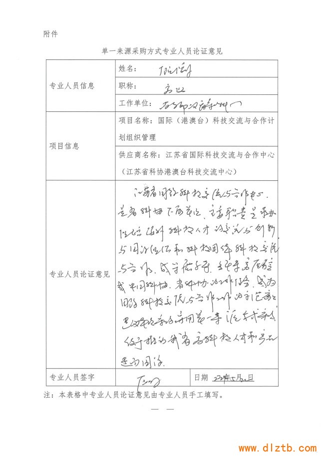省科協(xié)國(guó)際科技交流與合作計(jì)劃項(xiàng)目專家論證_頁(yè)面_1
