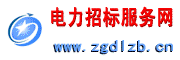電力招標(biāo)網(wǎng)
